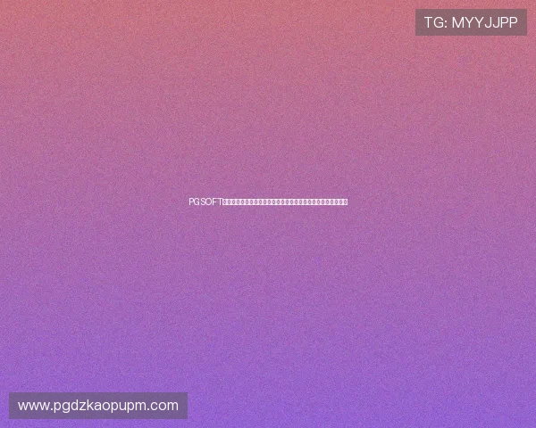 PGSOFT官网入口助力用户把握世界杯竞猜机会,享受专业体育博彩体验